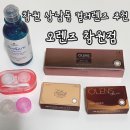오렌즈 창원점 | 창원 상남동 컬러렌즈 추천 : 오렌즈 창원점