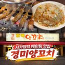 경미밥집 | 사가정역맛집 경미양꼬치 | 이유있는 웨이팅