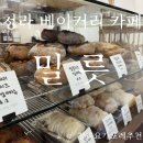 청라요가포레 추천 베이커리 '밀릇'
