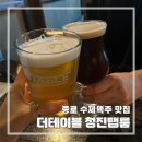 술마루 | [종로/광화문] 분위기 좋은 맥주집 | 더테이블 청진탭룸 | 내돈내산 후기