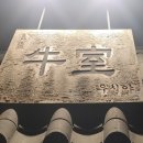 우시야 역삼점 이미지
