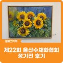 빛빛내로 2024 정기전 | [블로그 기자] 맑은 물빛 속에서 피어난 희망, 제22회 울산수채화협회 정기전 후기