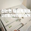 역삼-1231 | 신논현 웨딩케어 오르멜라뷰티에스테틱강남본점 수분관리 후기