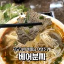 부산어묵사상경전철역점 | [부산 사상] 사상맛집 베어분짜 방문 후기 사상베트남쌀국수 사상 베트남식당 분포후에 분짜 쌀국수 팟타이