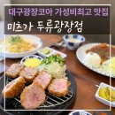 광장코아맛집 미츠가 두류광장역점