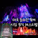 태국 송크란 축제 Siam 시암 뮤직 페스티벌 예매 후기