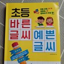 마음사전 만들기: 바른획순, 바른필기 | 악필교정 초등 바른글씨 예쁜글씨