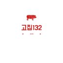 132 | [인천 송도] 고집 132 송도 삼겹살 맛집 방문 후기