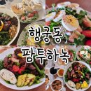수원 행궁동 브런치 샐러드카페 한옥카페 :: 팜투하녹