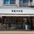 일월커피집 이미지