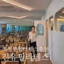 의정부 필라테스 학원 중 무조건 1등 [의정부 고산동 진유필라테스/그룹수업 후기/허리, 회전근개 환자]