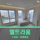부산광역시 수영구 연수로 411   (수영동) 강일주유소 앞 | ㅣ엘트라움ㅣ수영역 신축첫입주! 개방감좋은 높은층고...좋은호실 먼저 선점가능합니다~ 부산 수영동 원룸