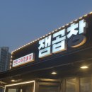잼곱창 - 성동구 무학봉16길 28 | 왕십리 돼지막창집 잼곱창 막창 소금구이 포장후기