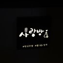 사랑방포차
