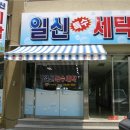 일신세탁 이미지