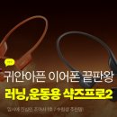 밝은미소스토어 | 귀안아픈 이어폰 샥즈 오픈런 프로 2 S820 러닝용 골전도 운동 후기