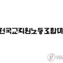 전교조 직원노동조합 이미지