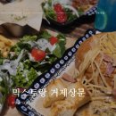 믹스토랑상문점 | 거제 상문 맛집 파스타 전문점 믹스토랑 방문 후기