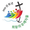 희년 -2025년 희망의 순례자 이미지