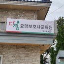 다정요양보호사교육원