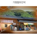가평황토민박 이미지