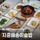 송이농장(1) | 창원 현동 가성비 맛집 지중해송이솥밥 든든한 보양식 표고영양솥밥 후기