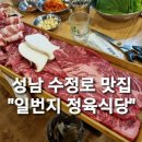 일번지정육식당 이미지