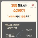 이엠스쿨 수학학원, 재원생 수강 후기
