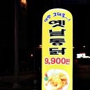 추억의 옛날통닭포차 이미지