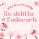 가곡 부르기 | Se delitto è l’adorarti 가사 해석 - IPA 발음, 한글 발음, 성악 입시 완벽 가이드