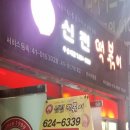 신전떡볶이 우송대점
