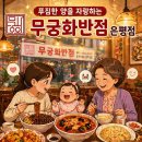 불광2-009 | 푸짐한 양을 자랑하는 불광역 맛집 무궁화 반점 은평점