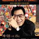 조영남 쎄시봉 그후 45년 “조영남콘서트” -부산공연(2011.5.21) 이미지