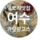 여수 이색맛집으로 앞으로 여기에요, 여수 중앙동 가릿랑고스