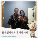 명가아로마 - 순천시 향매로 69 | 서귀포 중문마사지 추천 중문명가아로마 비오는 날 커플마사지 후기
