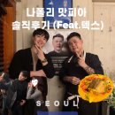 비야 | 흑백요리사 나폴리 맛피아 권성준 셰프 비야 톨레도 파스타 바 솔직 후기 덱스 이클립스 민트쉐린디너