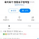 육미육가 | 역 지하철 정육점 상가 밀키트 무인판매점 육미육가 / 부대찌개 / 어묵탕 5천원대 가성비 메뉴추천 후기