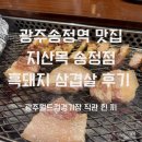 송정 게이트볼경기장 | [광주] 광주송정역 흑돼지 삼겹살 맛집 지산목 송정점 후기