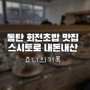 스시토로