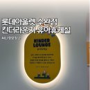 세븐일레븐 수완애플점 | 롯데아울렛 수완점 수유실 유아휴게실 이용기