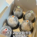 달방앗간 | 경주 황리단길 달콤한 과일과 젤라또가 들어간 모찌 맛집 달방앗간 내돈내산 후기