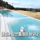 델피노 사우나 | 고성 델피노 오션플레이 워터파크 A to Z 완벽 가이드 소노펠리체 온천 사우나 노천탕 할인 팁