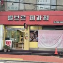 쉘브르제과점