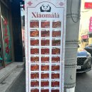 안송로84번길 9 | 샤오마라 울산삼산점 | 컵마라탕 마라꼬치 분식집