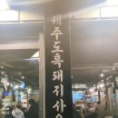 제주도새기식당