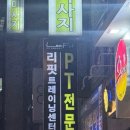 리핏트레이닝센터 PT 노원역점 이미지