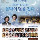 [ 축시 ] - ◇ 은백의 달이 되어 ＜광복 80년 기념 제44회 서울예술가곡제＞ Bar. 향명 김상경 이미지