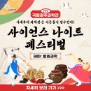 국립광주과학관 [제9회 사이언스 나이트 페스티벌 안내]