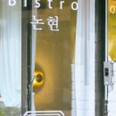 비스트로 논현 이미지