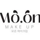 모온메이크업